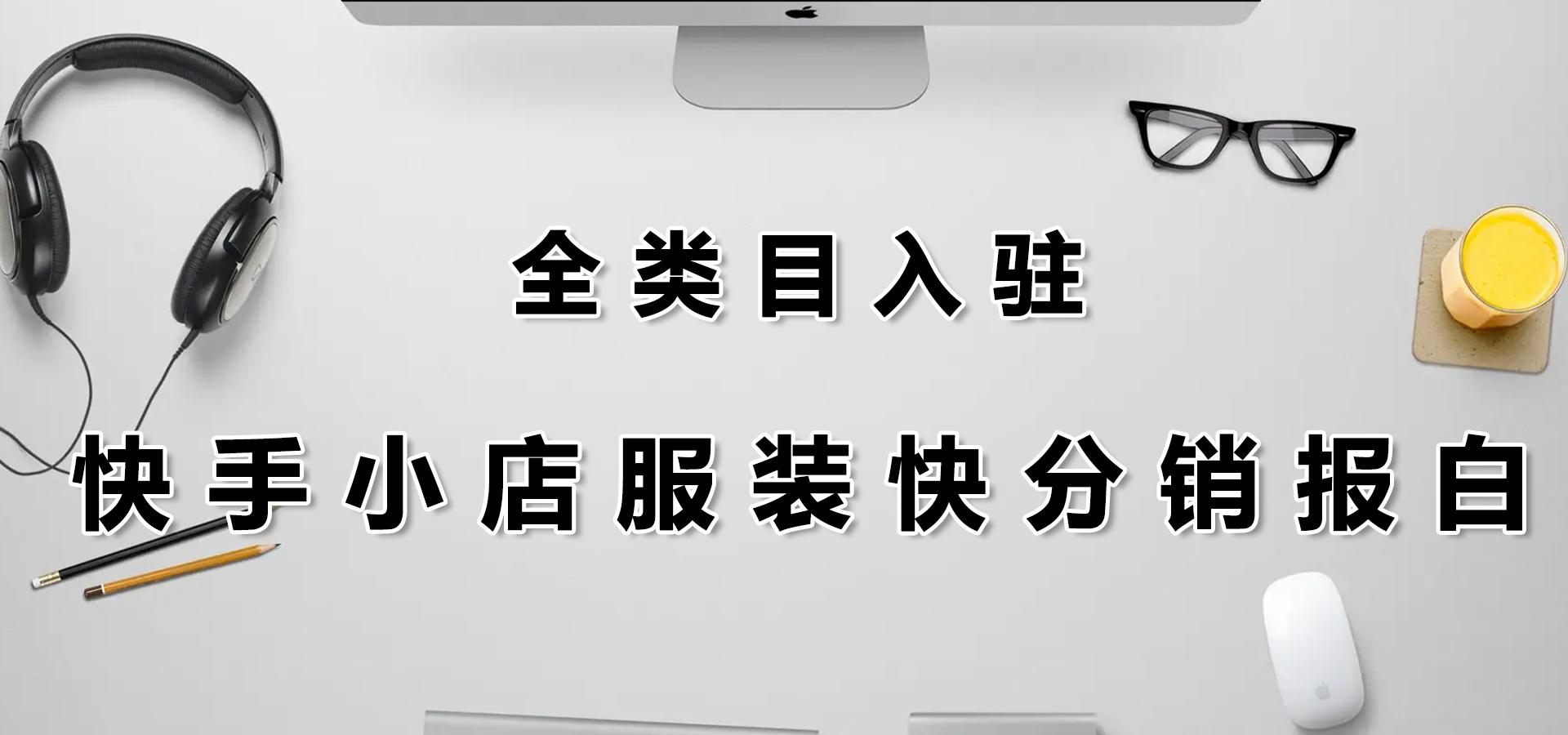 快手小店开通需要什么条件2021，快手小店开通需要什么条件