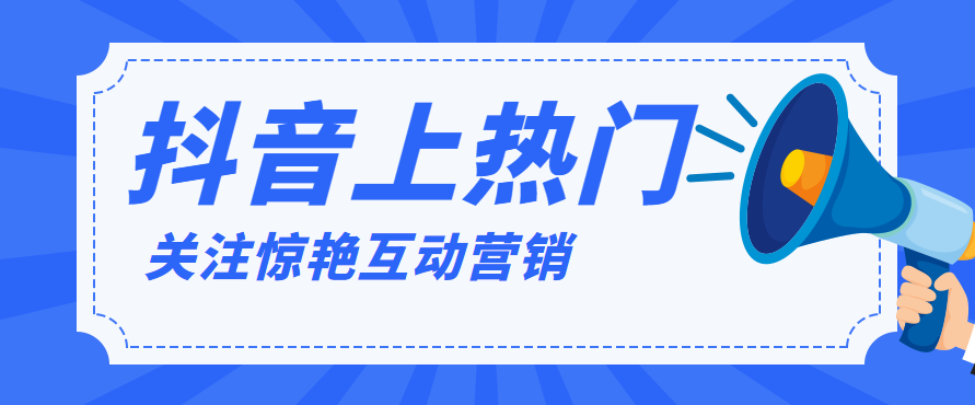 抖音怎么一发就火，抖音免费上热门诀窍