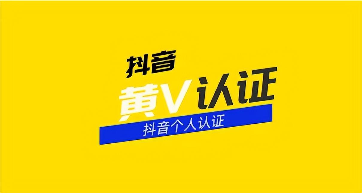 抖音黄V如何认证，怎么申请黄v认证