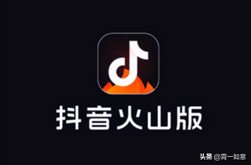 抖音与抖音火山版的区别会不会影响流量，抖音三个版本哪个好